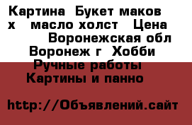 Картина “Букет маков“ 30х40 масло холст › Цена ­ 2 000 - Воронежская обл., Воронеж г. Хобби. Ручные работы » Картины и панно   